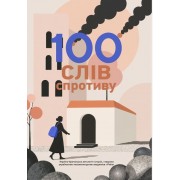 100 слів спротиву
